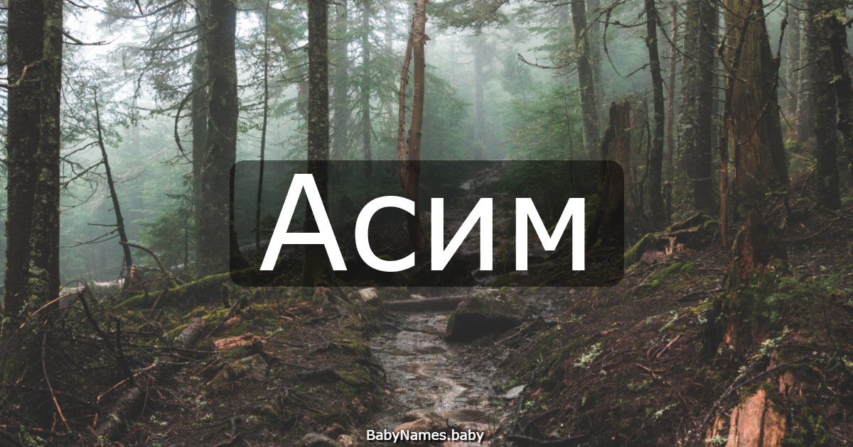 Асим