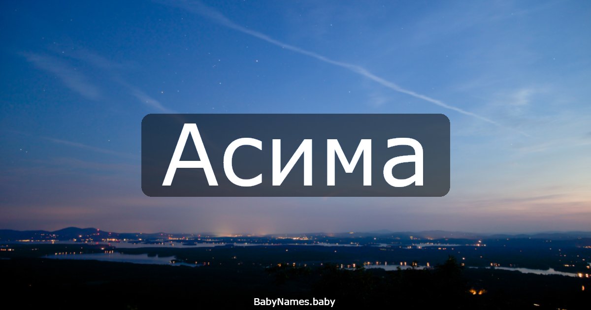 Асима