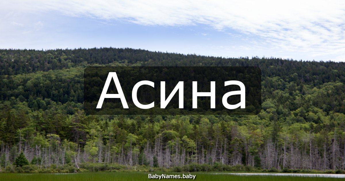 Асина
