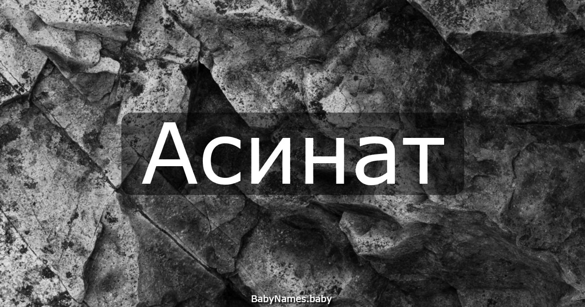 Асинат