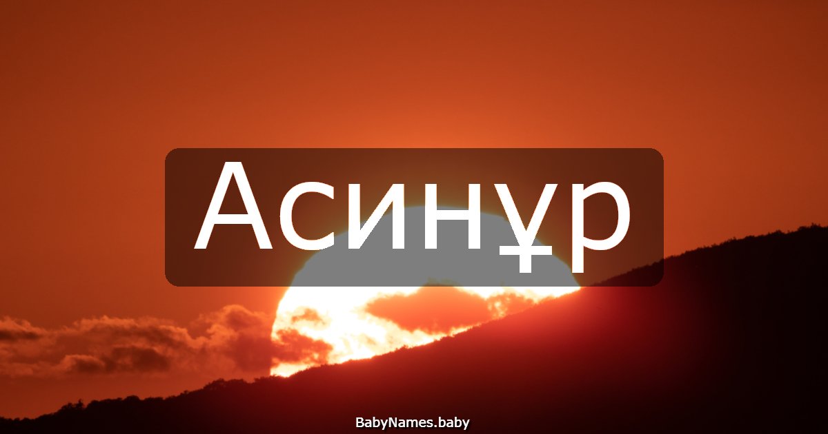 Асинұр