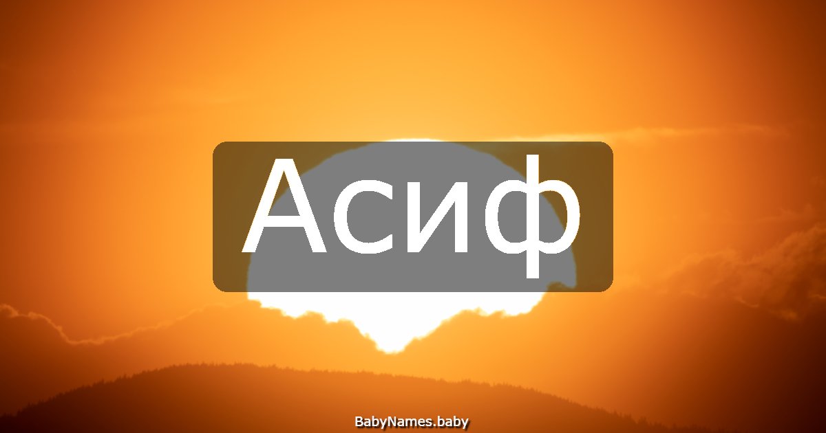 Асиф