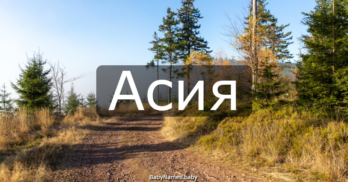 Асия
