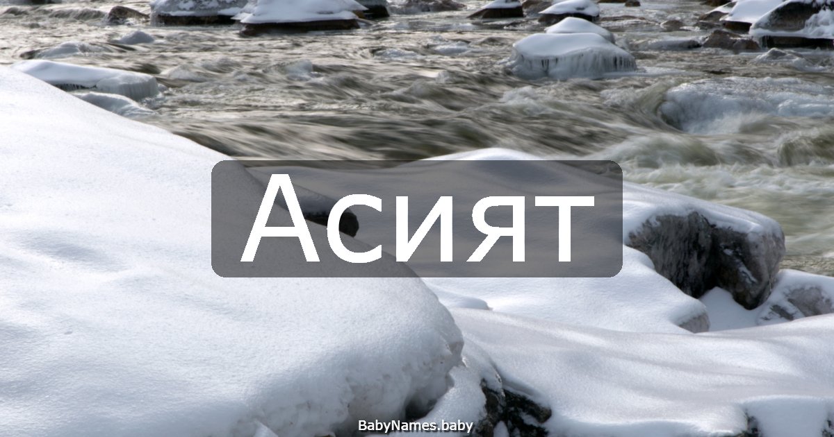 Асият