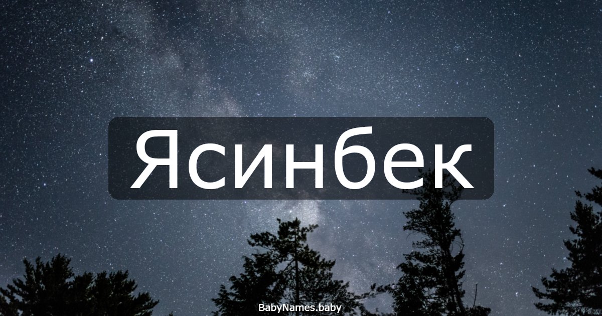 Ясинбек