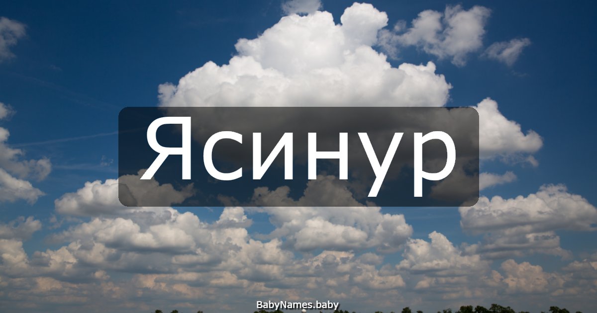 Ясинур