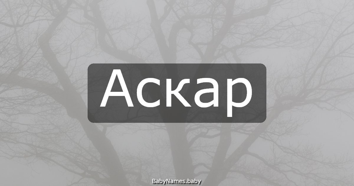 Аскар