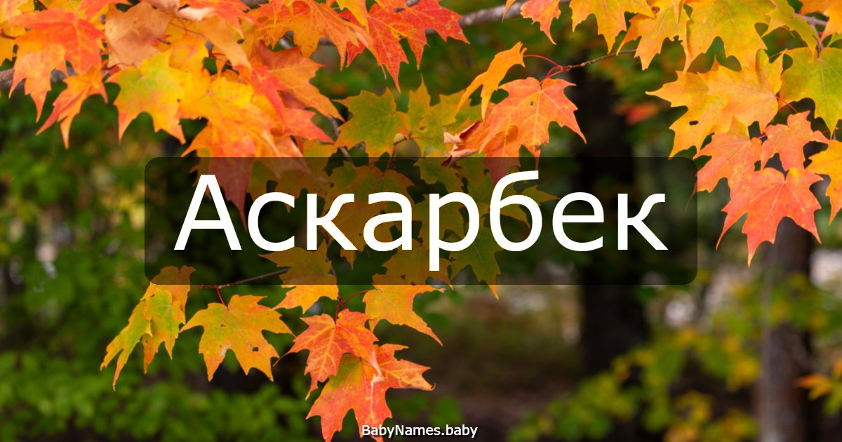 Аскарбек
