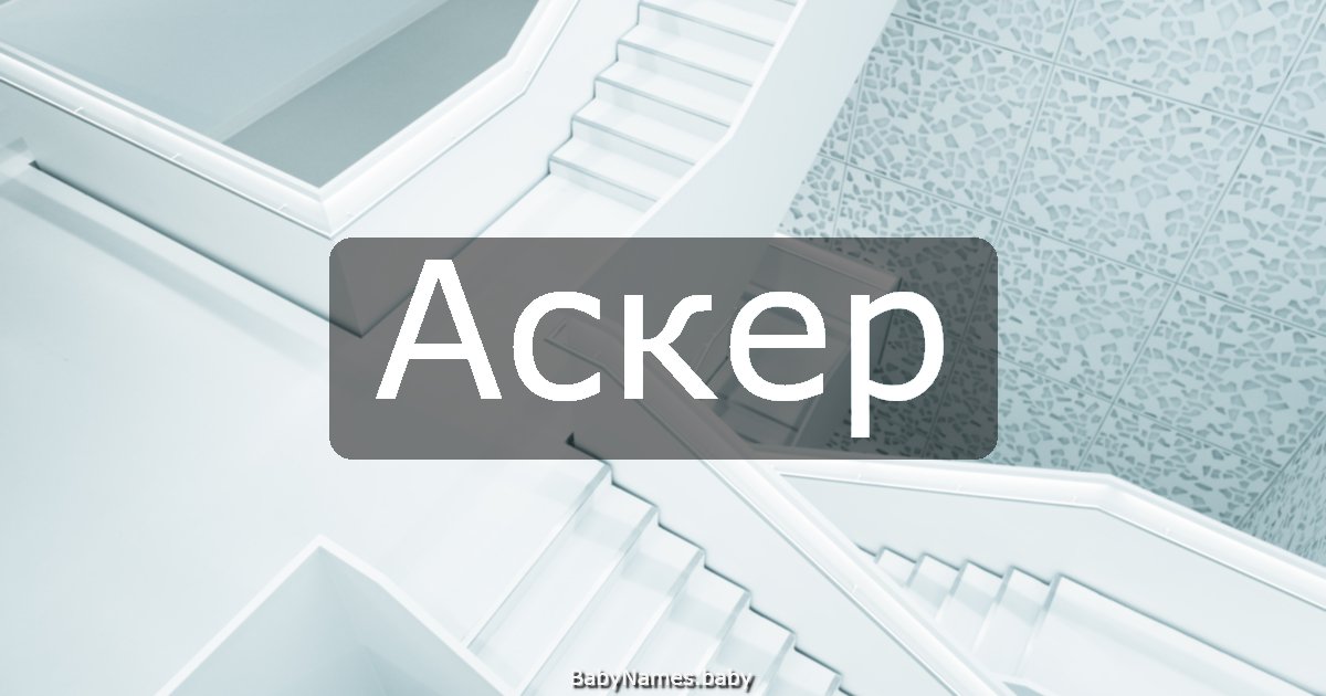 Аскер