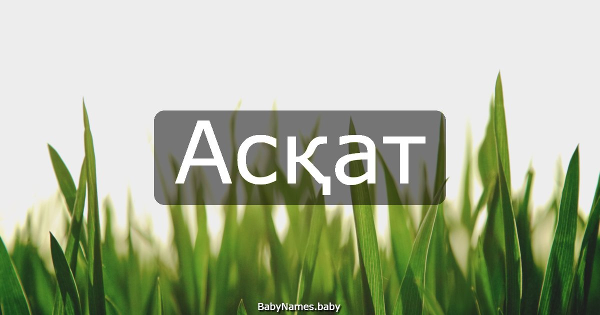 Асқат