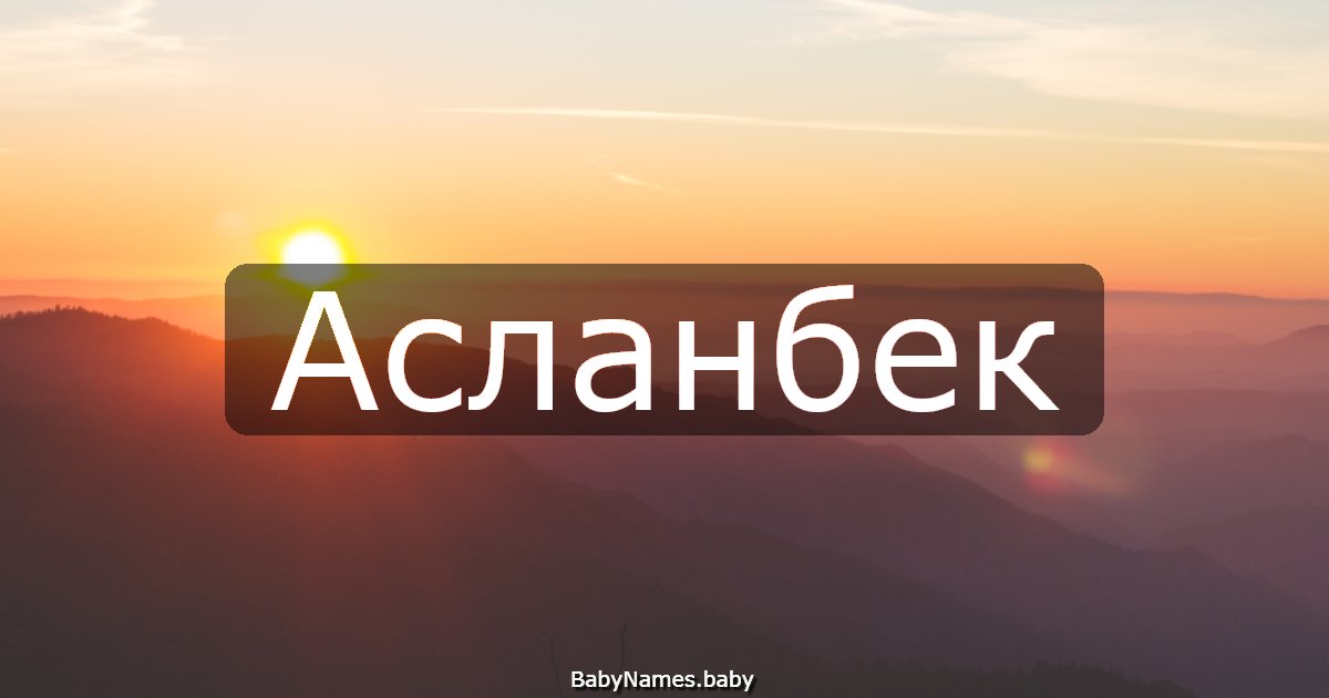 Асланбек