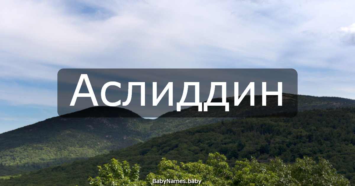 Аслиддин