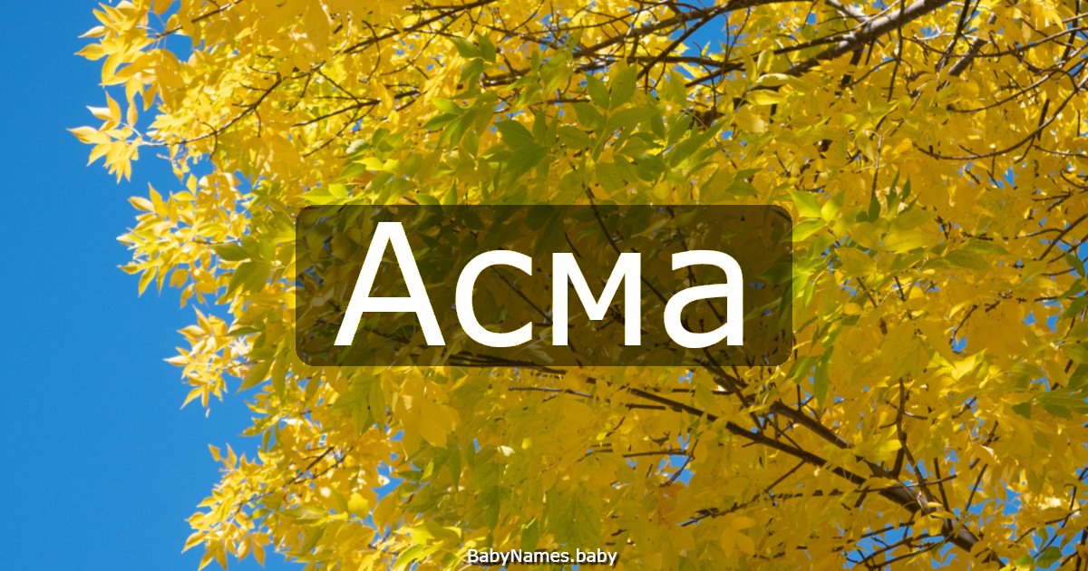 Асма