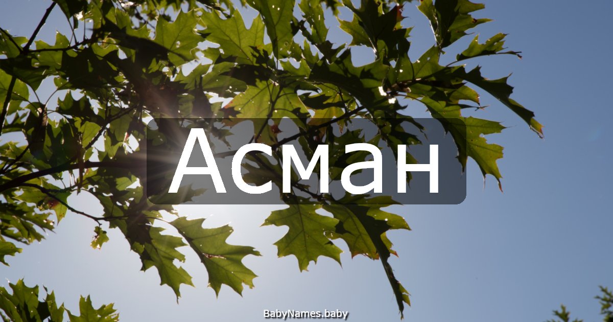 Асман