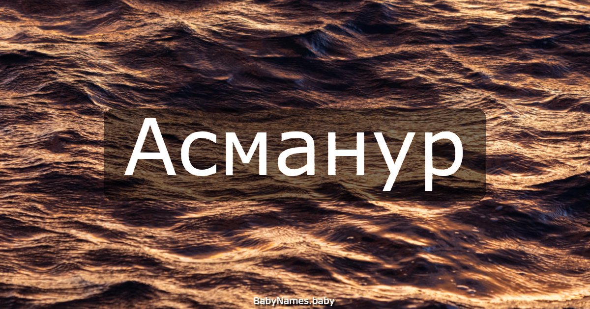 Асманур