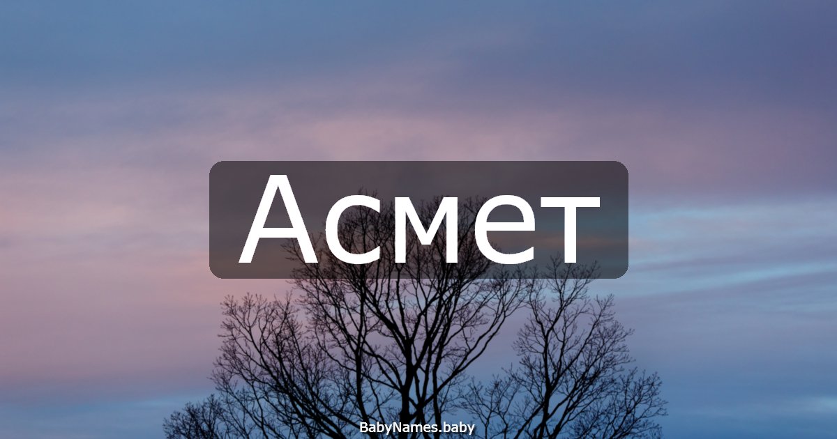 Асмет