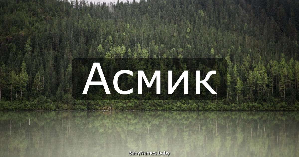 Асмик