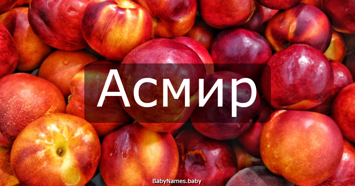 Асмир