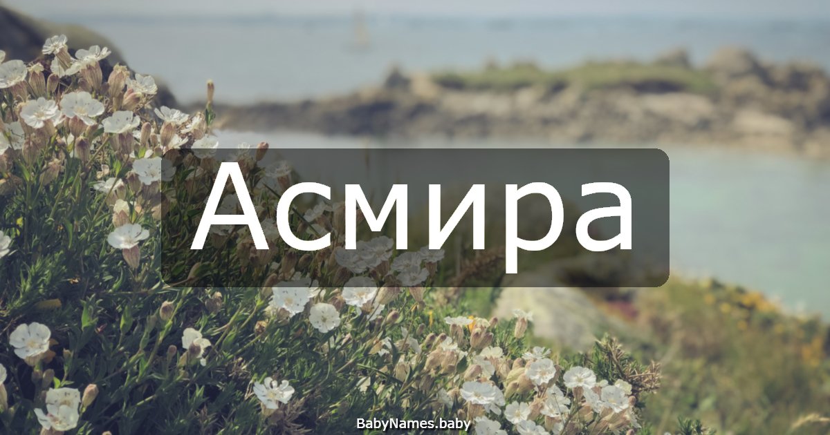 Асмира