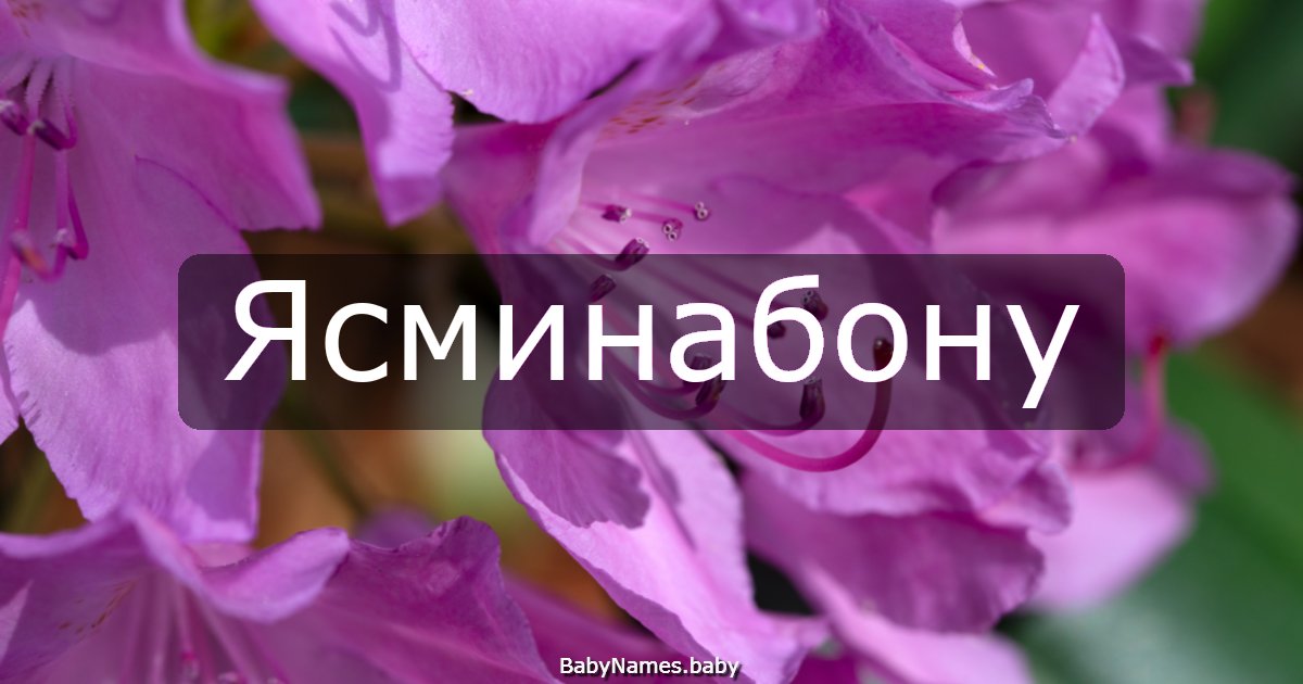 Ясминабону