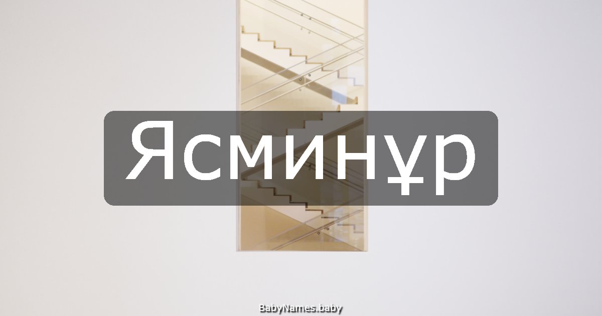 Ясминұр