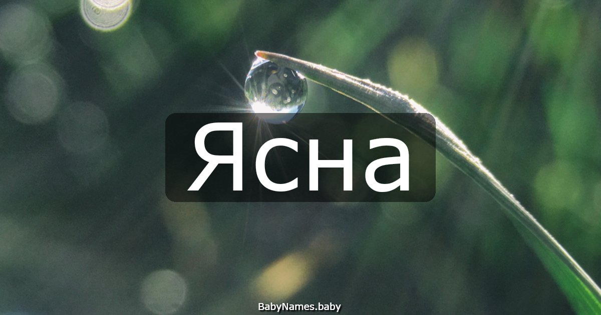 Ясна