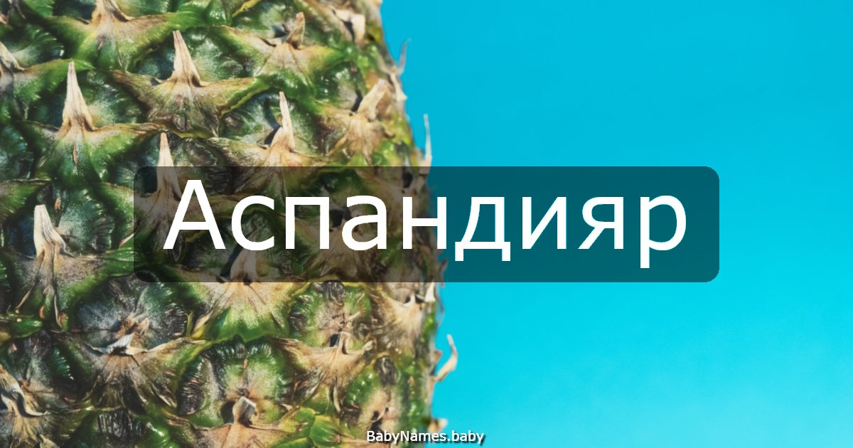Аспандияр