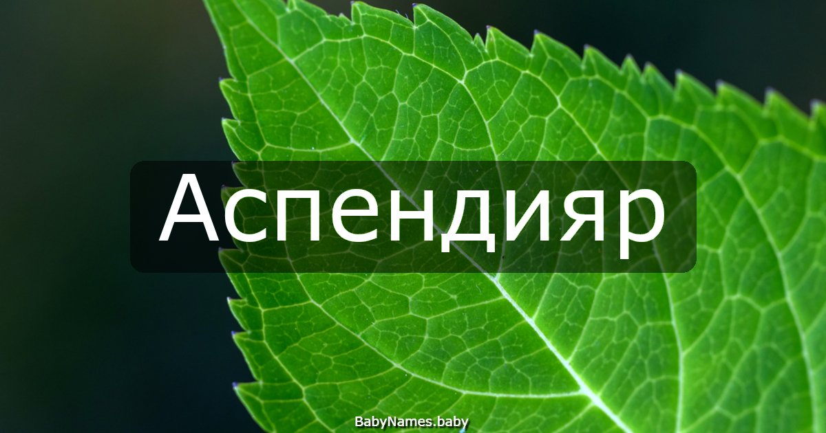 Аспендияр
