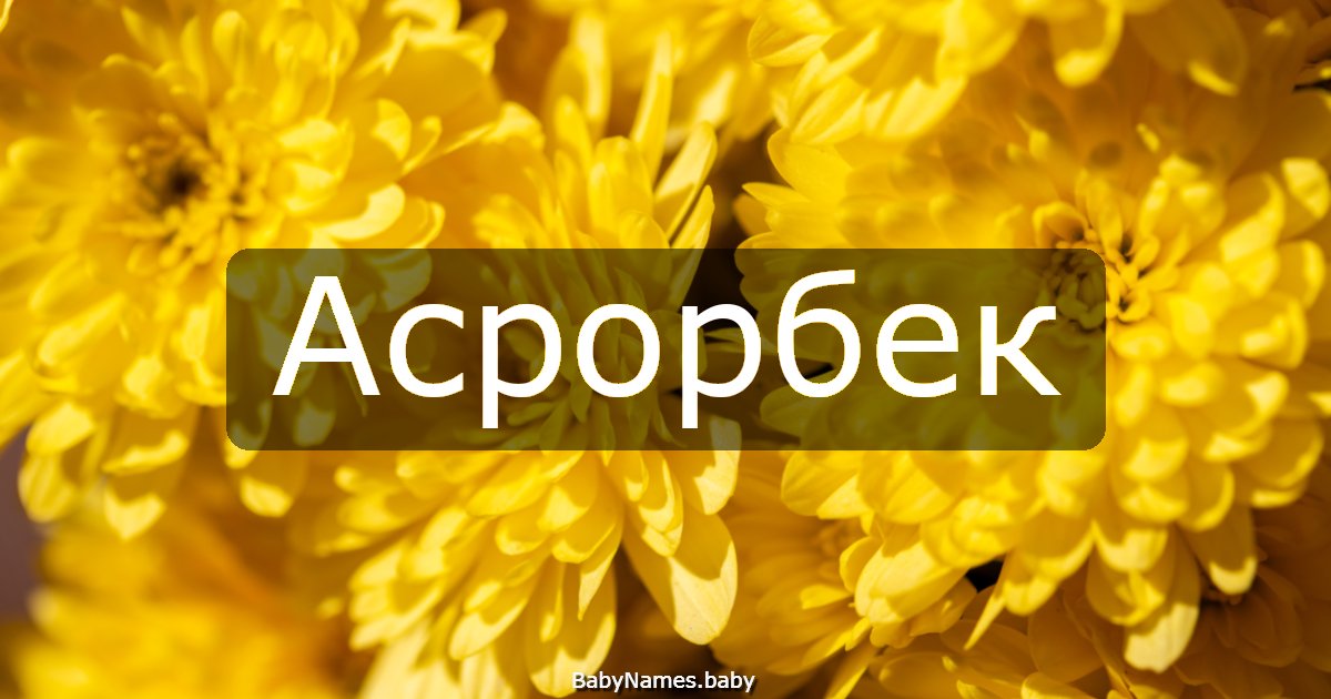 Асрорбек