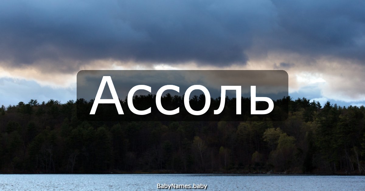 Ассоль