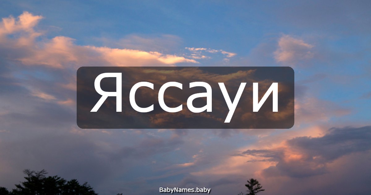 Яссауи