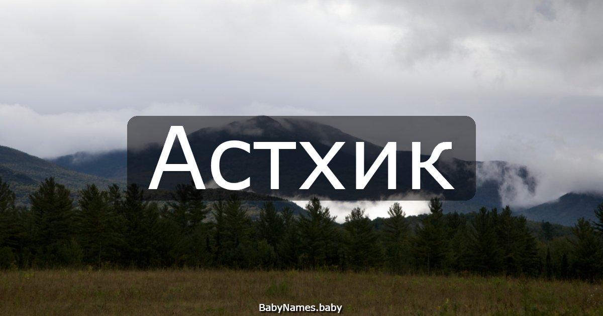 Астхик