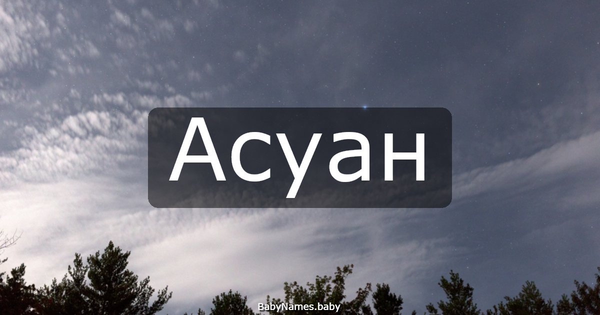 Асуан
