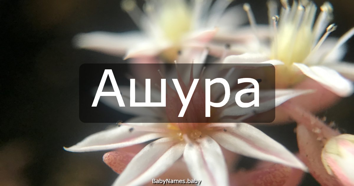 Ашура