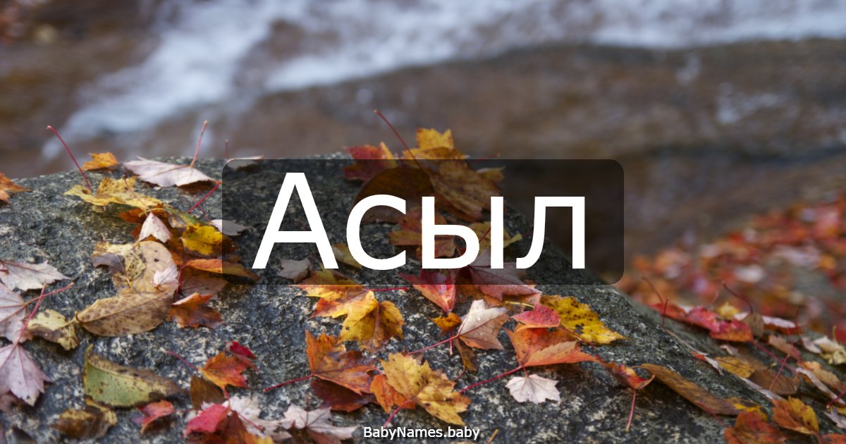 Асыл