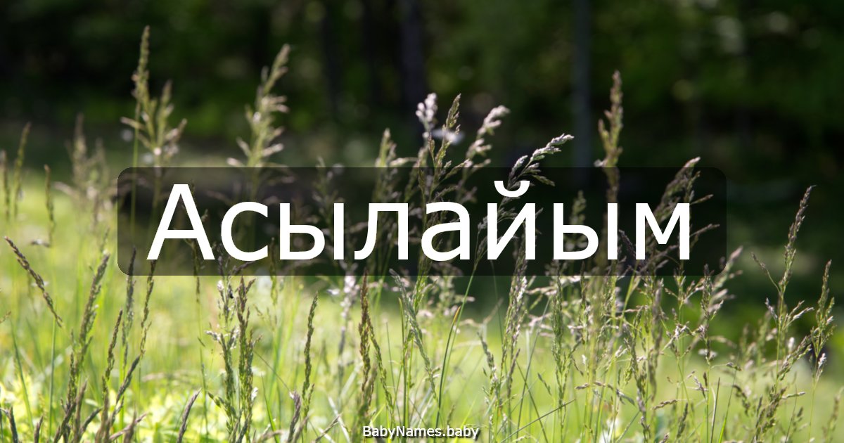 Асылайым