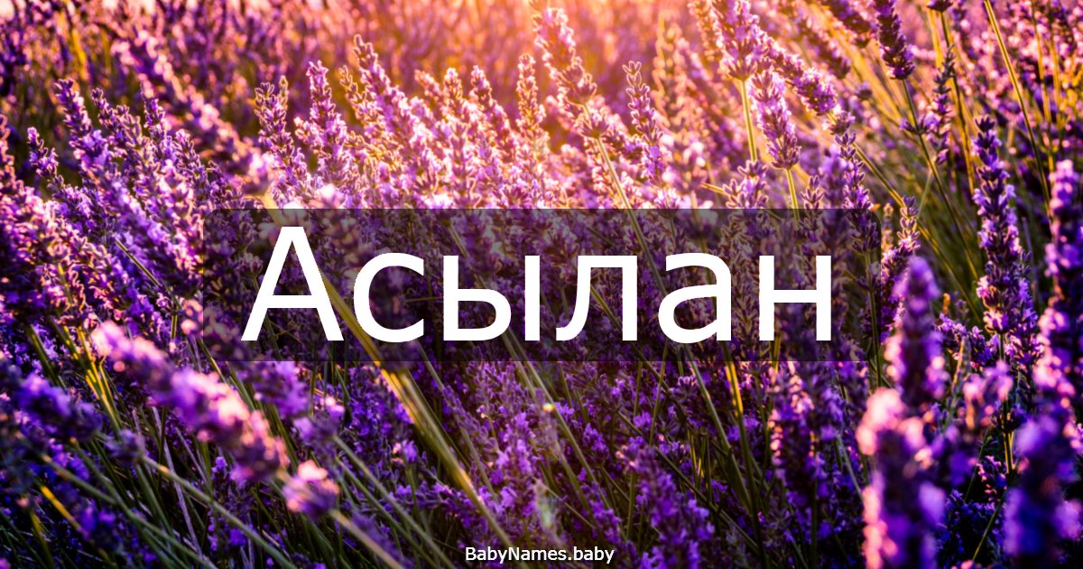 Асылан
