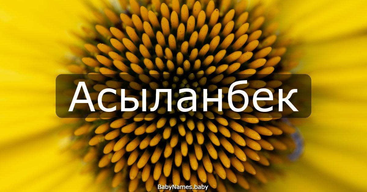 Асыланбек