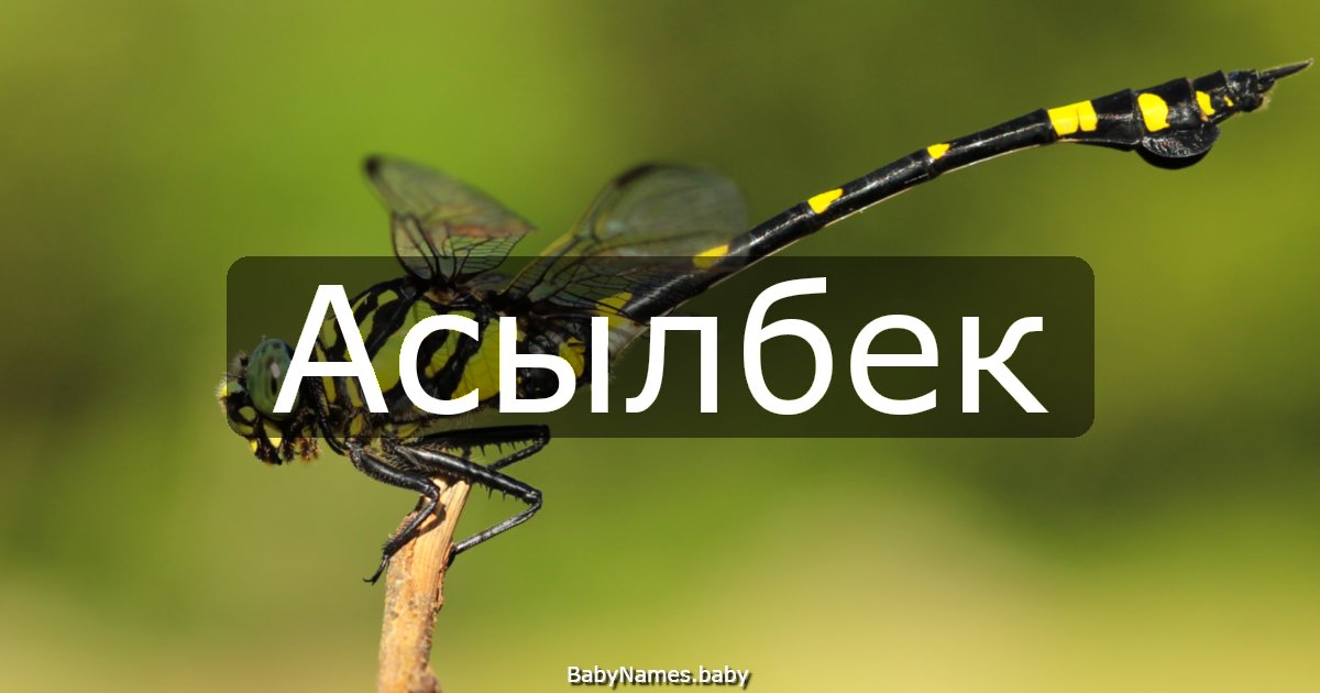 Асылбек
