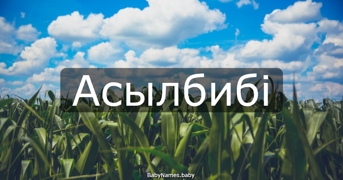 Асылбибі