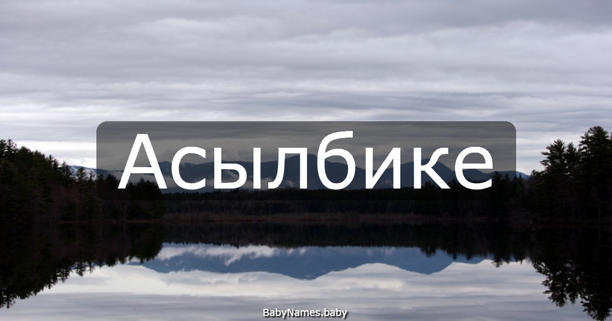 Асылбике