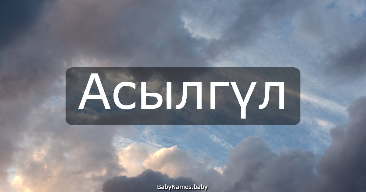 Асылгүл