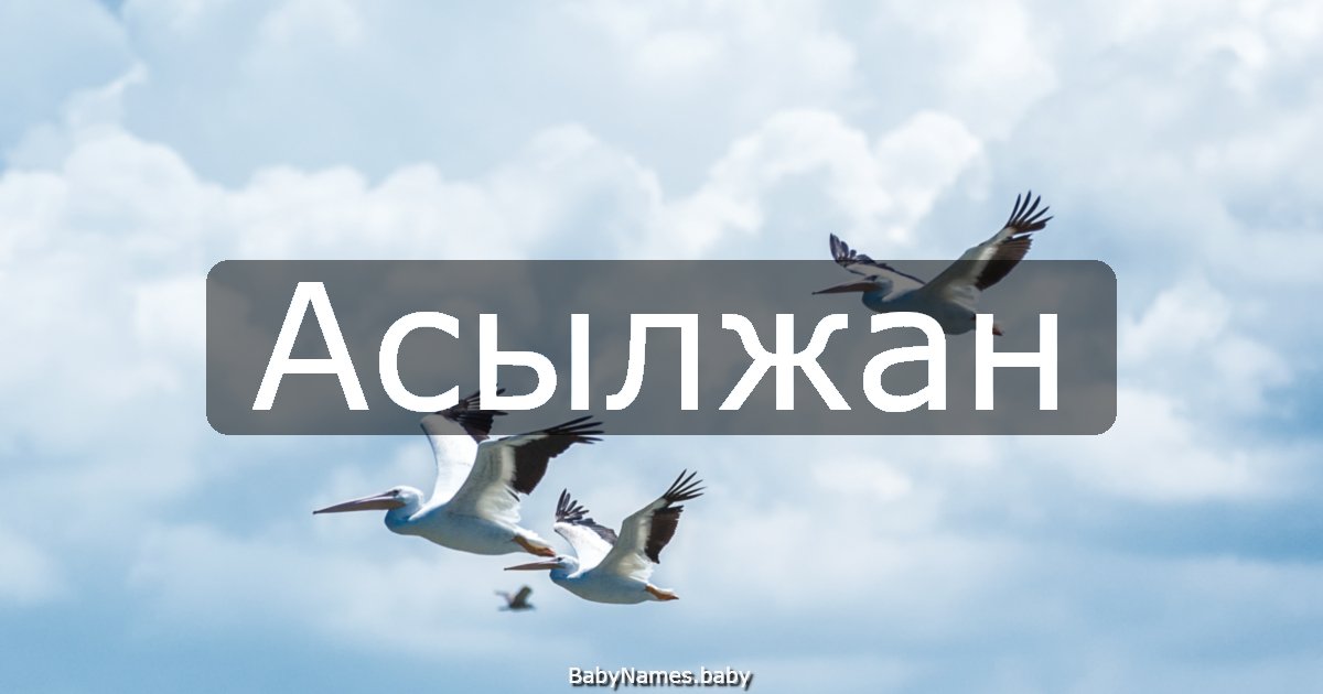 Асылжан