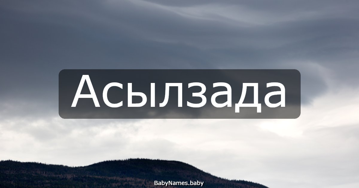 Асылзада