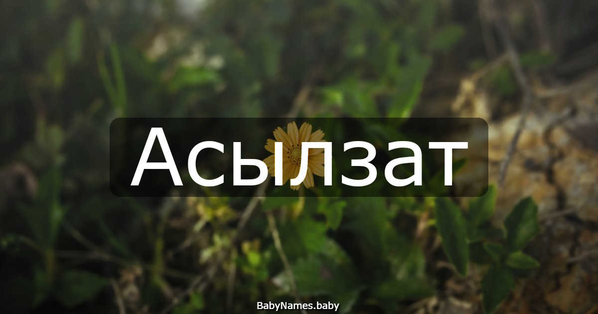 Асылзат