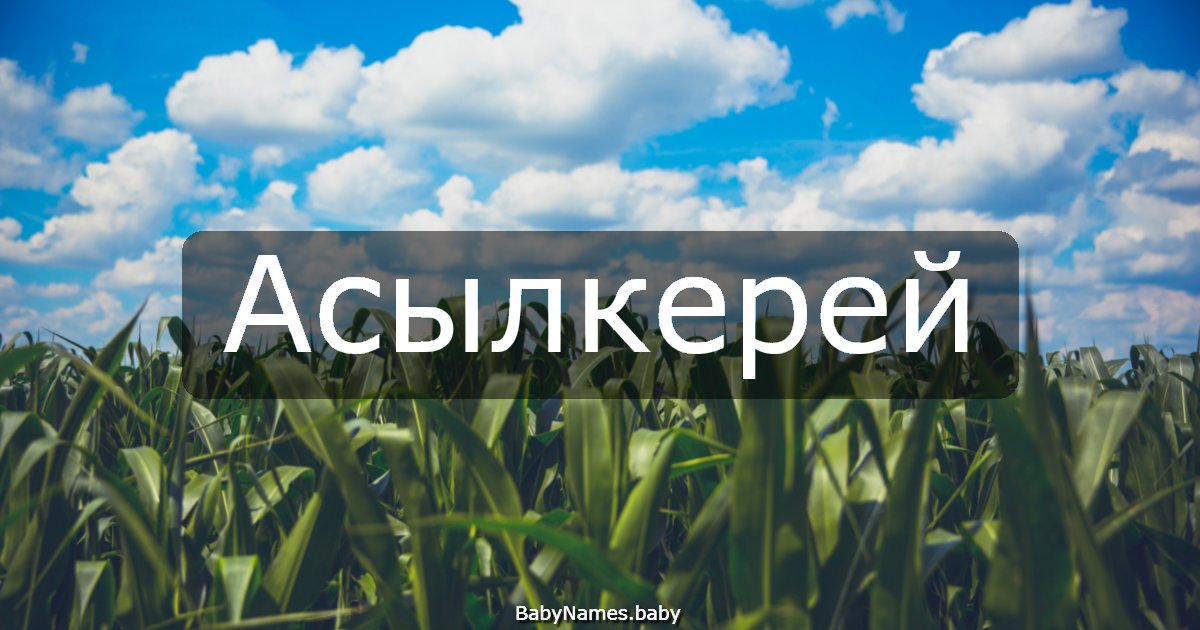 Асылкерей