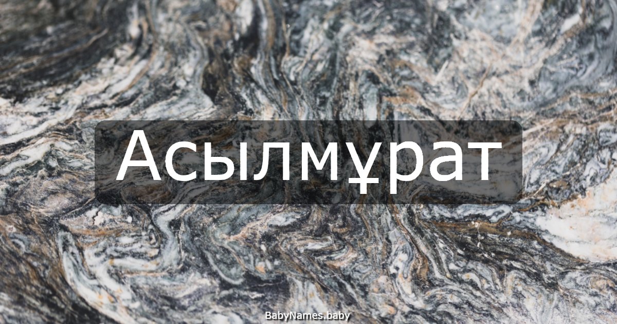 Асылмұрат
