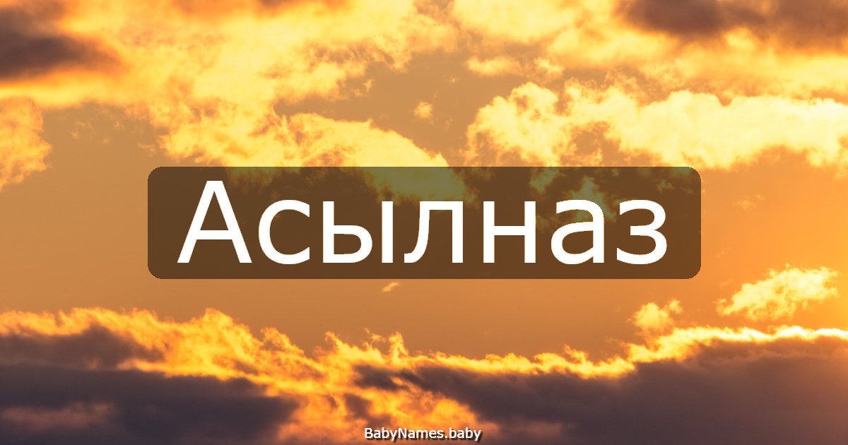Асылназ