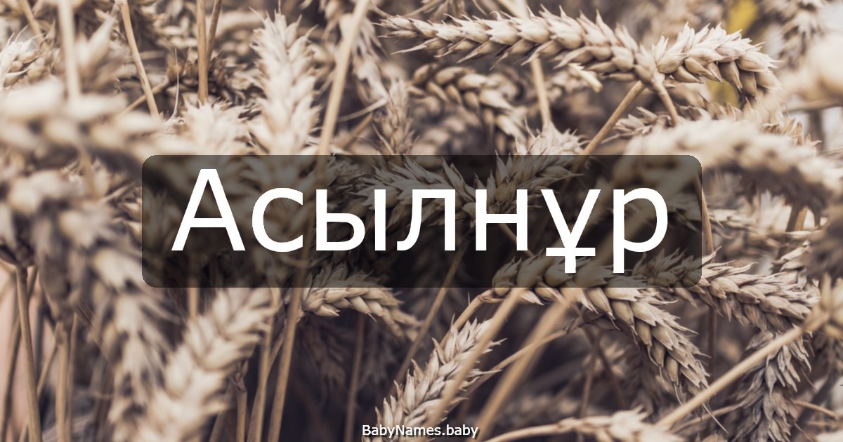 Асылнұр