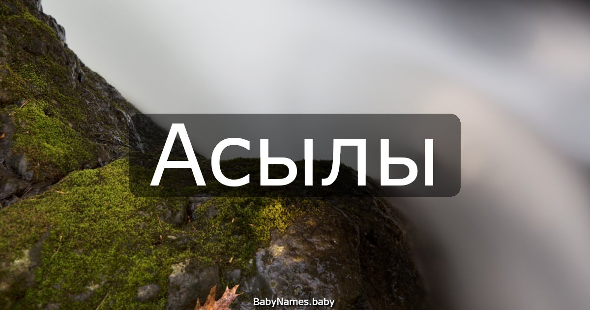 Асылы